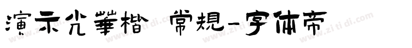 演示光华楷 常规字体转换